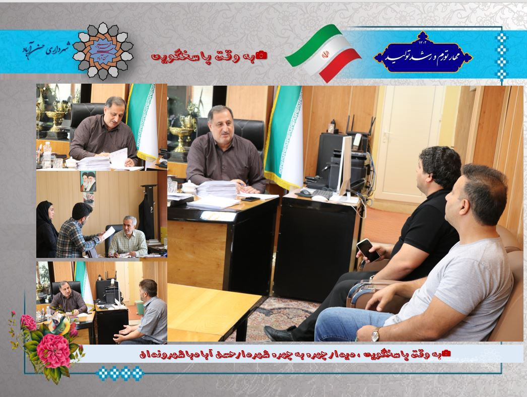 به وقت پاسخگویی ، دیدار چهره به چهره شهردارحسن آبادباشهروندان7