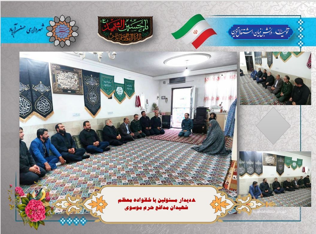 دیدار مسئولین با خانواده معظم شهیدان مدافع حرم موسوی