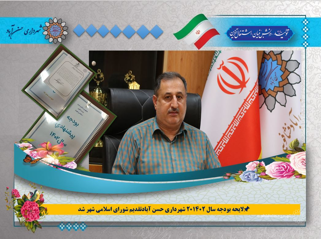150میلیارد تومان بودجه پیشنهادی شهرداری به شورای اسلامی شهرحسن اباد