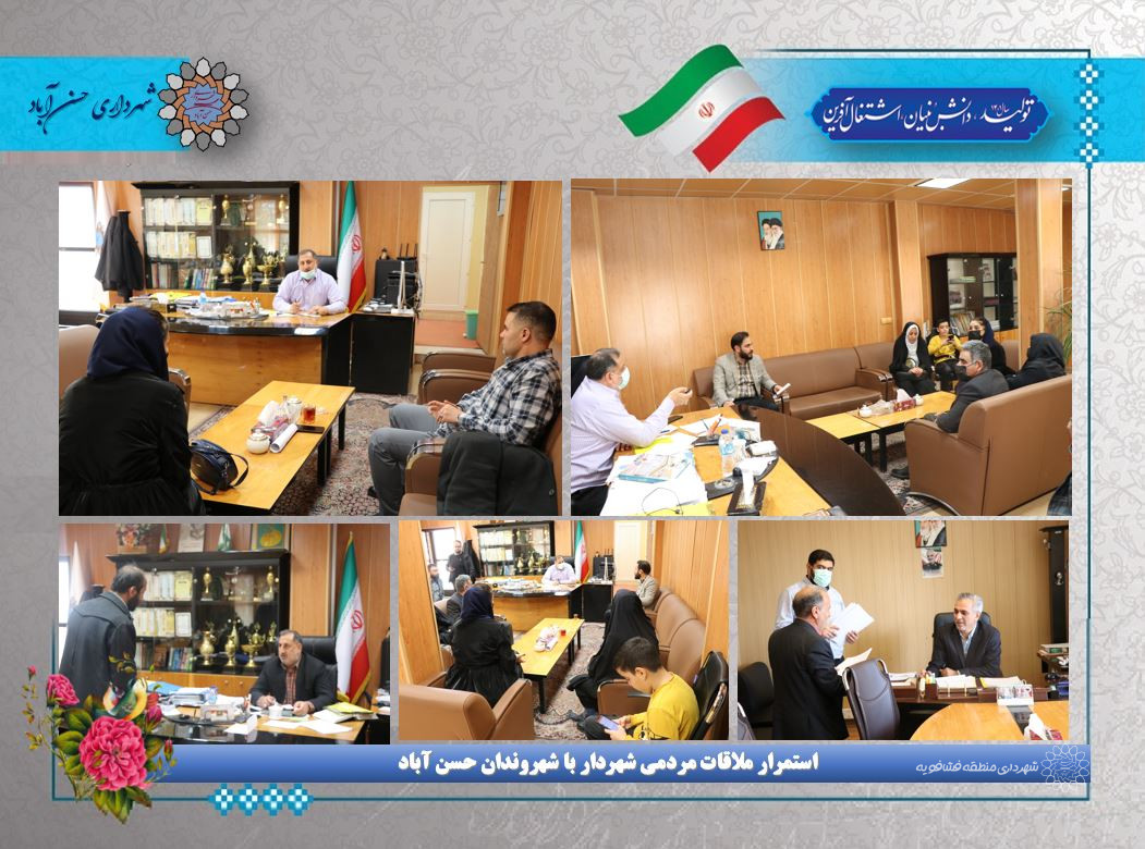 استمرار ملاقات مردمی شهردار با شهروندان حسن آباد39