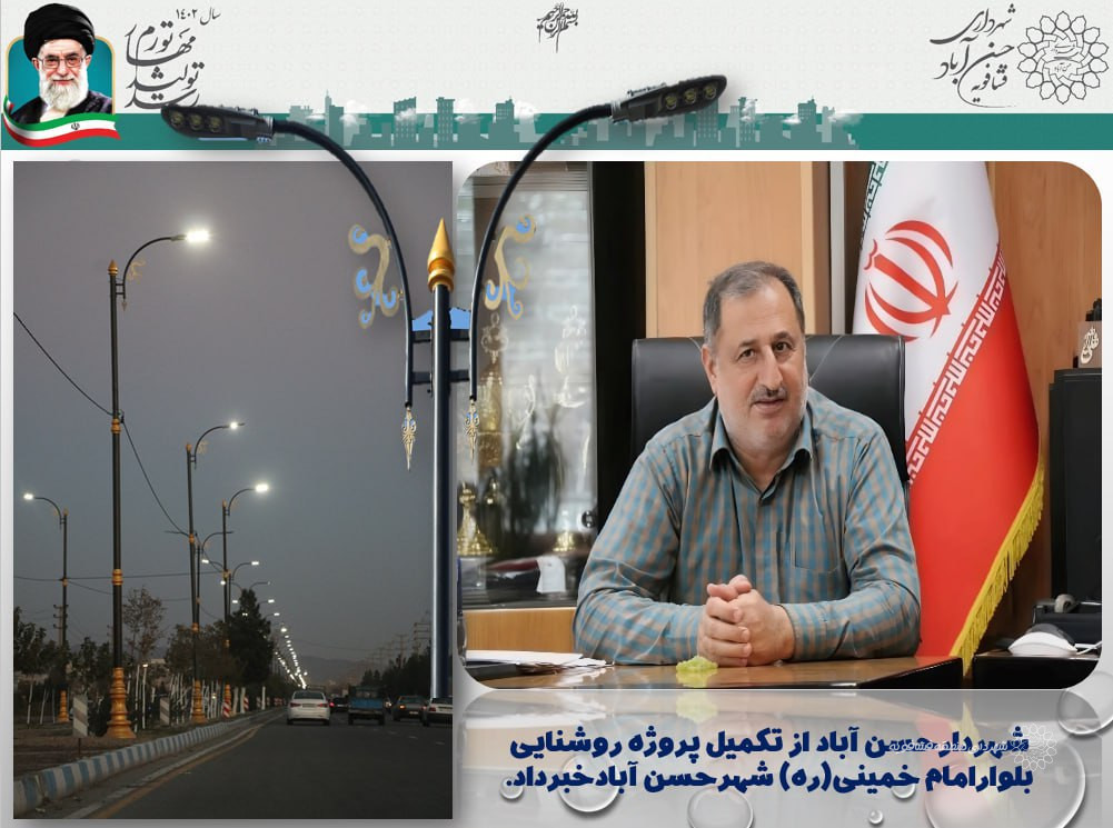 تکمیل پروزه روشنایی بلوارامام خمینی ره