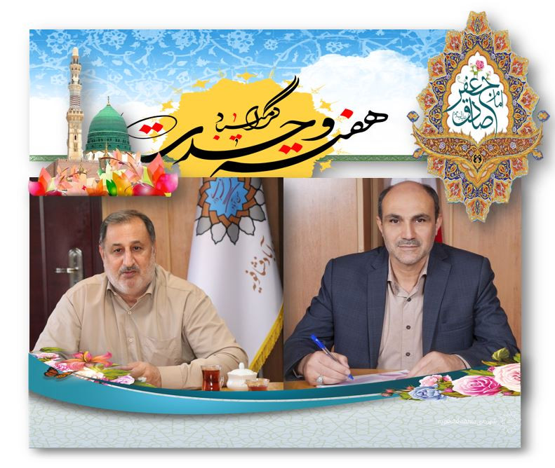 پیام تبریک مشترک شهردارورئیس واعضای شورای اسلامی شهرحسن آبادبه مناسبت میلاد با سعادت پیامبر اعظم ولادت حضرت امام جعفر صادق (ع) موسس مذهب جعفری