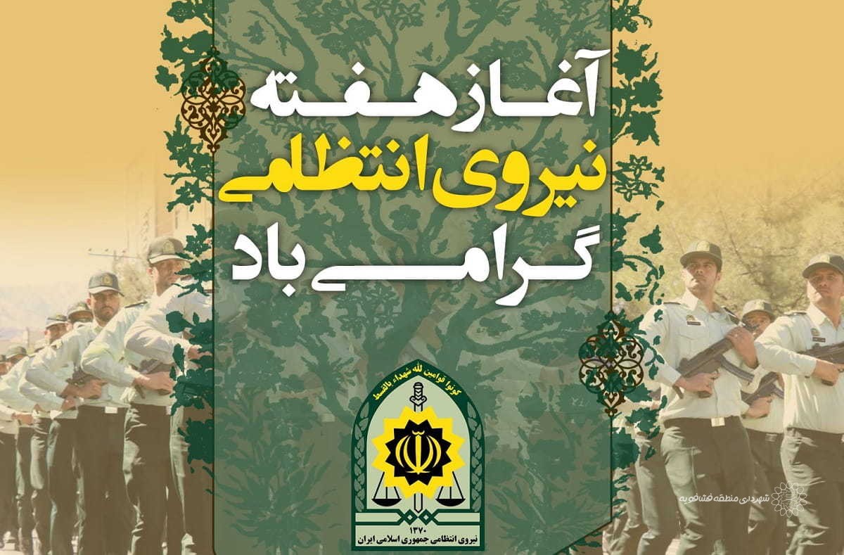 پیام تبریک مدیریت شهری به مناسبت هفته نیروی انتظامی