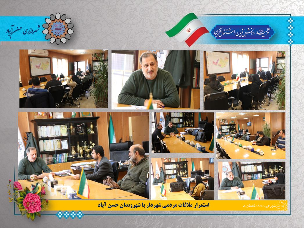 استمرار ملاقات مردمی شهردار با شهروندان حسن آباد36