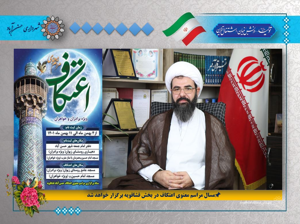 امسال مراسم معنوی اعتکاف در بخش فشافویه برگزار خواهد شد