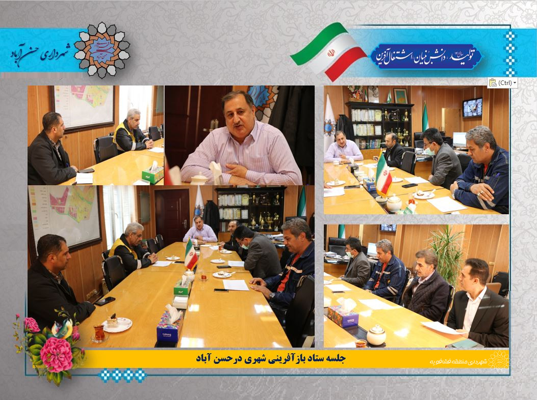 جلسه ستاد بازآفرینی شهری درحسن آباد