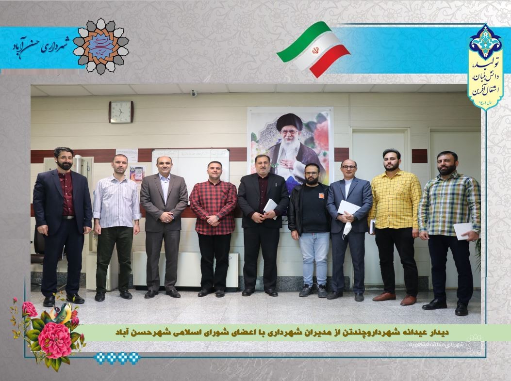 دیدار عیدانه شهرداروچندتن از مدیران شهرداری با اعضای شورای اسلامی شهرحسن آباد