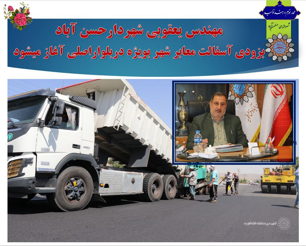 بزودی آسفالت معابر شهر حسن آبادآغاز میشود