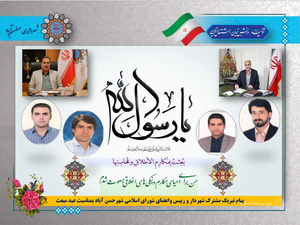 پیام تبریک مشترک شهردار و رییس واعضای شورای اسلامی شهرحسن آباد بمناسبت عید مبعث