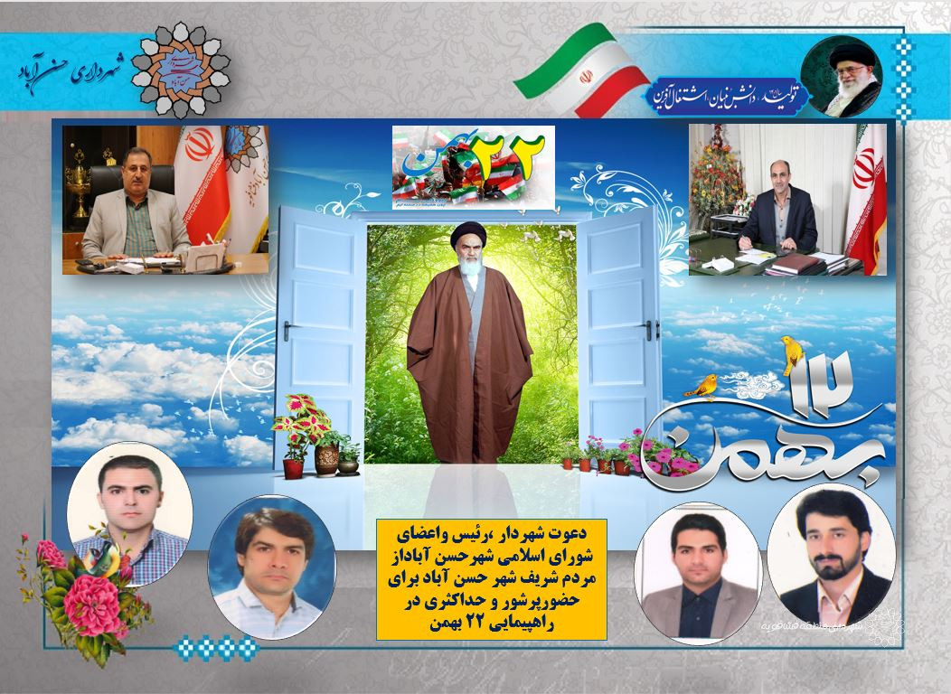 دعوت شهردار ،رئیس واعضای شورای اسلامی شهرحسن آباداز مردم شریف شهر حسن آباد برای حضورپرشور و حداکثری در راهپیمایی ۲۲ بهمن