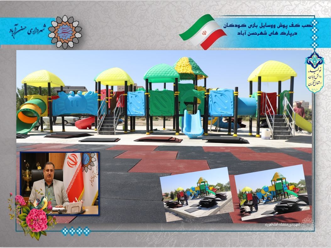 نصب کف پوش ووسایل بازی کودکان درپارک های شهرحسن آباد