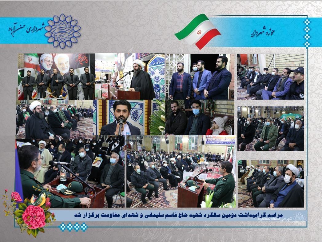 مراسم گرامیداشت دومین سالگرد شهید حاج قاسم سلیمانی و شهدای مقاومت برگزار شد