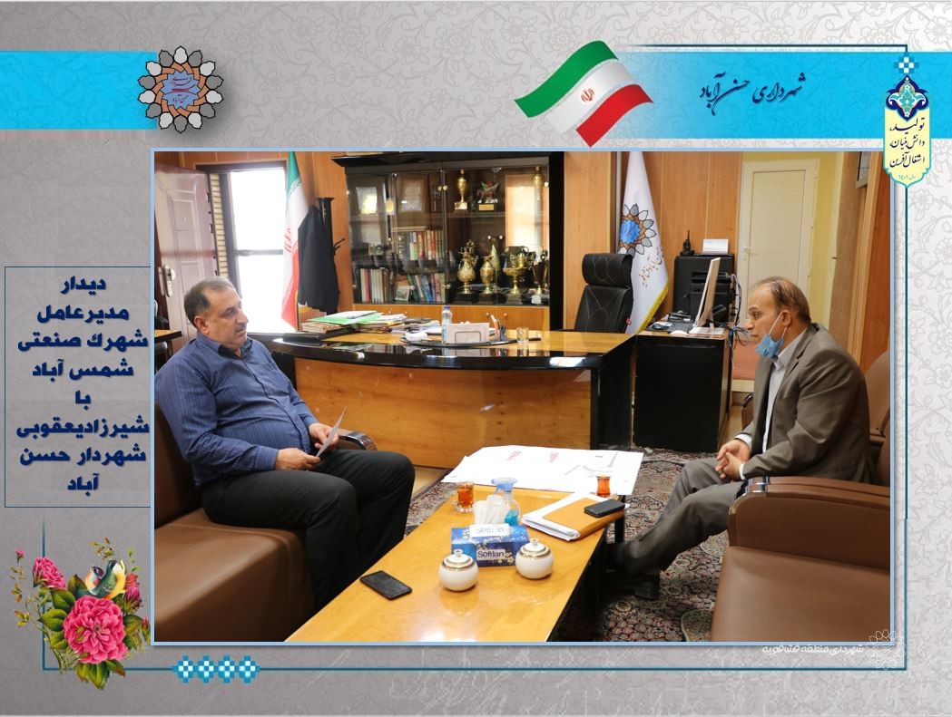 دیدار مدیرعامل شهرک صنعتی شمس آباد با شهردار حسن آباد