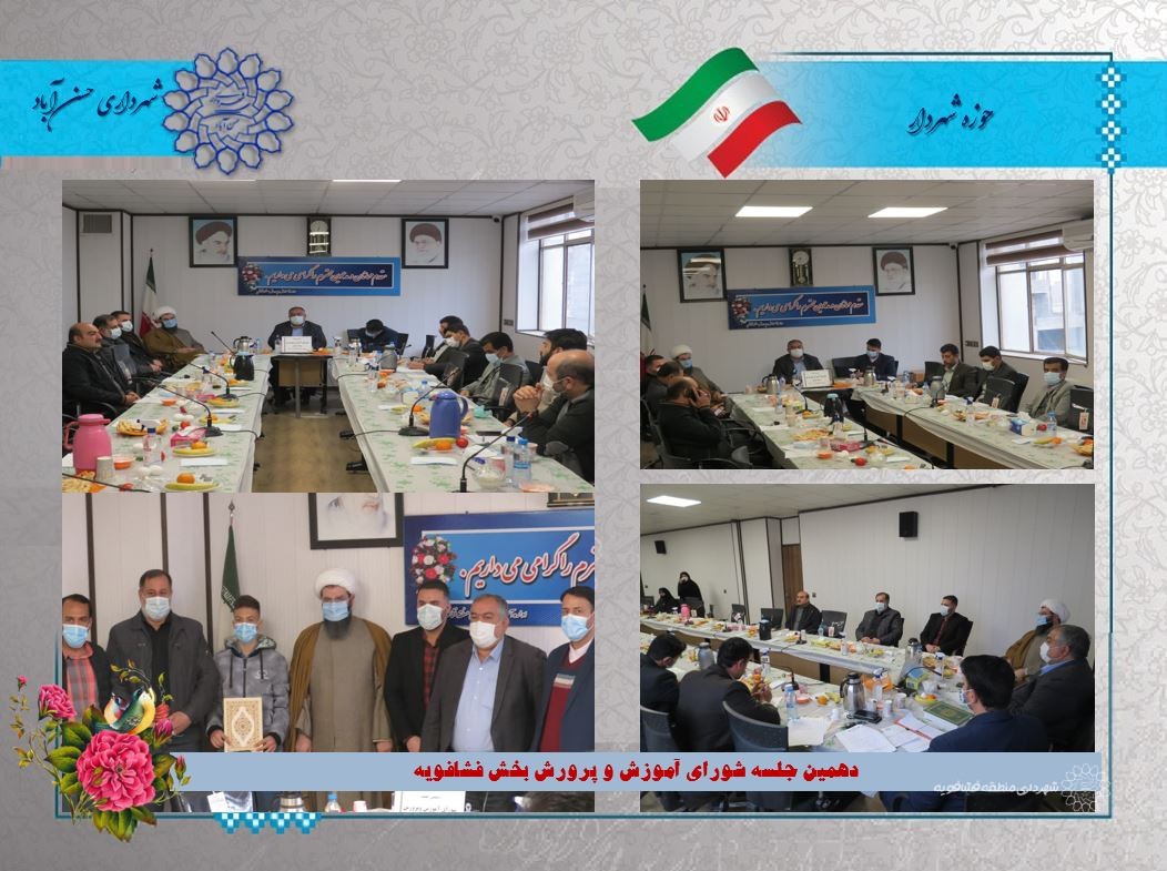 دهمین جلسه شورای آموزش و پرورش بخش فشافویه
