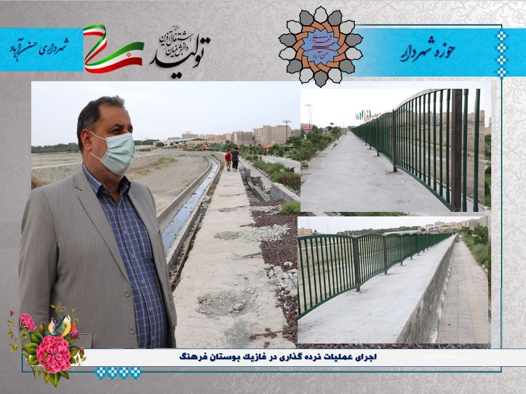 اجرای عملیات نرده گذاری در فازیک بوستان فرهنگ