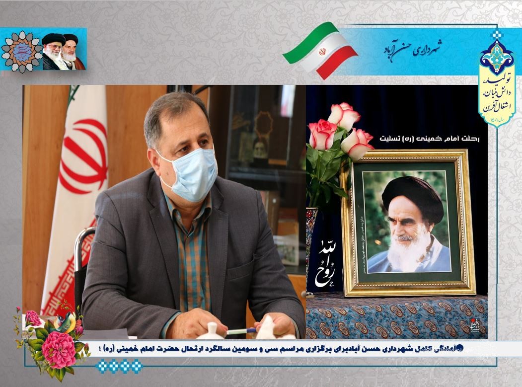آمادگی کامل شهرداری حسن آبادبرای برگزاری مراسم سی و سومین سالگرد ارتحال حضرت امام خمینی (ره) ؛