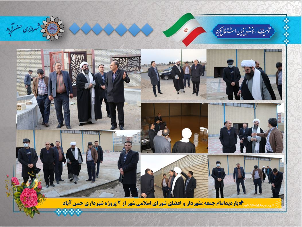 بازدیدامام جمعه ،شهردار و اعضای شورای اسلامی شهر از 2 پروژه شهرداری حسن آباد