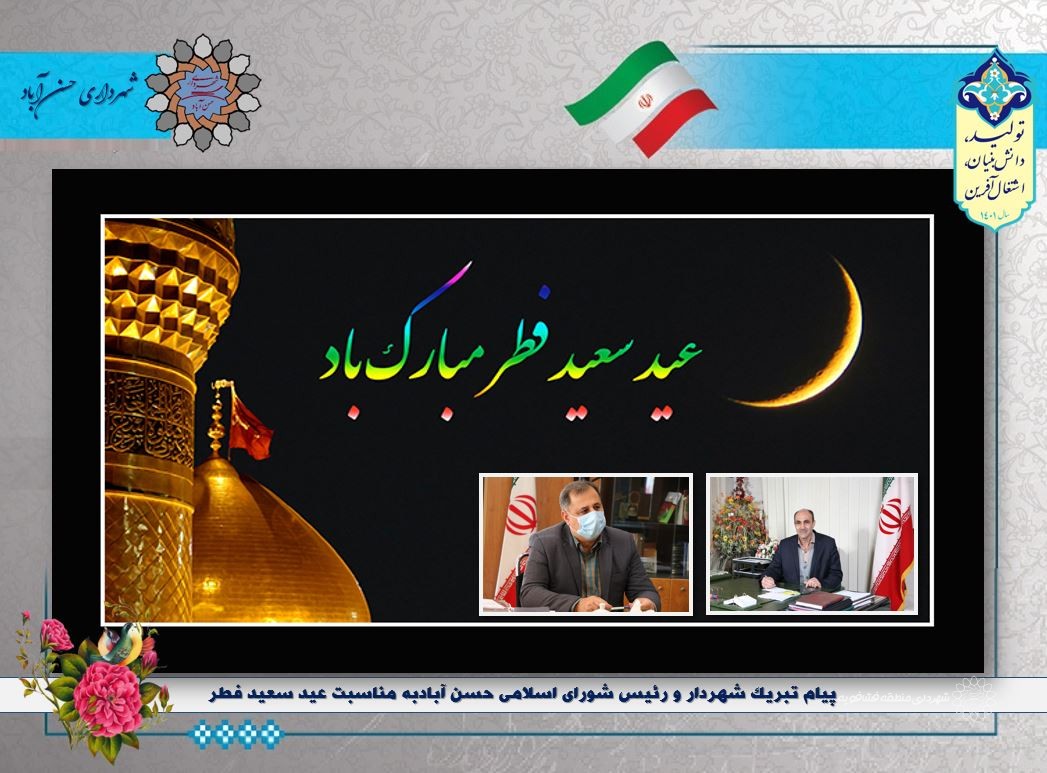 پیام تبریک شهردار و رئیس شورای اسلامی حسن آبادبه مناسبت عید سعید فطر