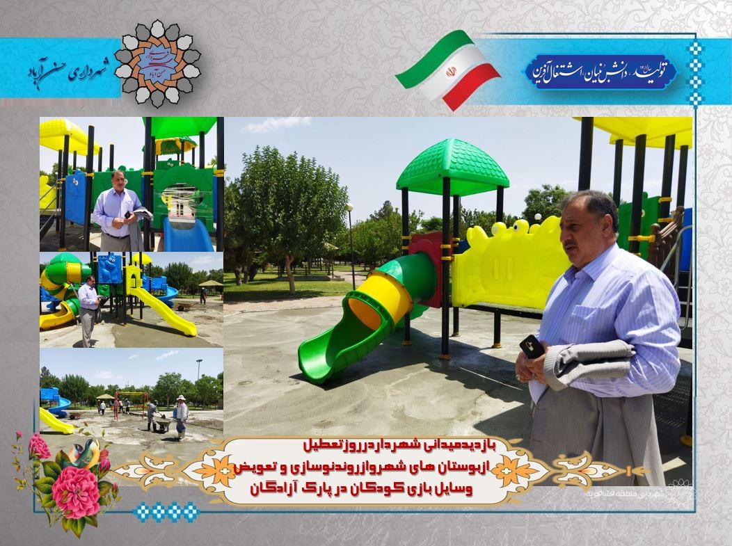 بازدیدمیدانی شهرداردرروزتعطیل ازبوستان های شهروازروندنوسازی و تعویض وسایل بازی کودکان در پارک آزادگان