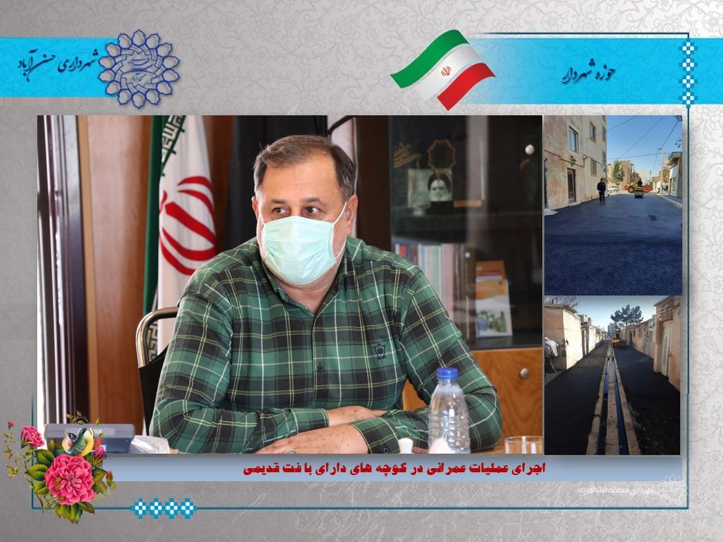 اجرای عملیات عمرانی در کوچه های دارای بافت قدیمی