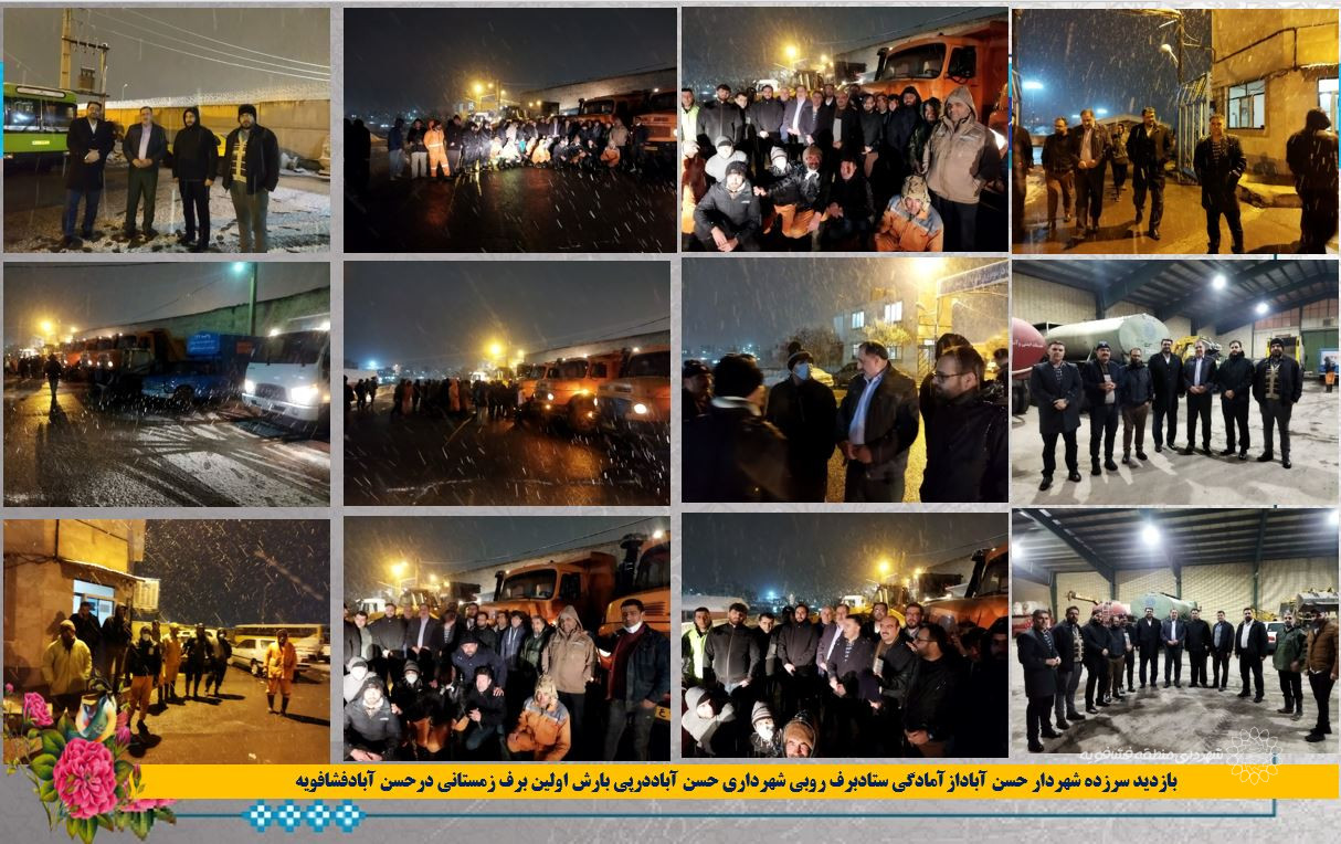 بازدید سرزده شهردار حسن آبادازآمادگی ستادبرف روبی شهرداری حسن آباددرپی بارش اولین برف زمستانی درحسن آبادفشافویه