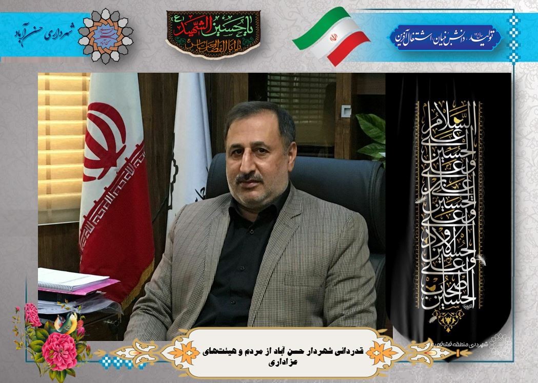 قدردانی شهردار حسن آباد از مردم و هیئت‌های عزاداری