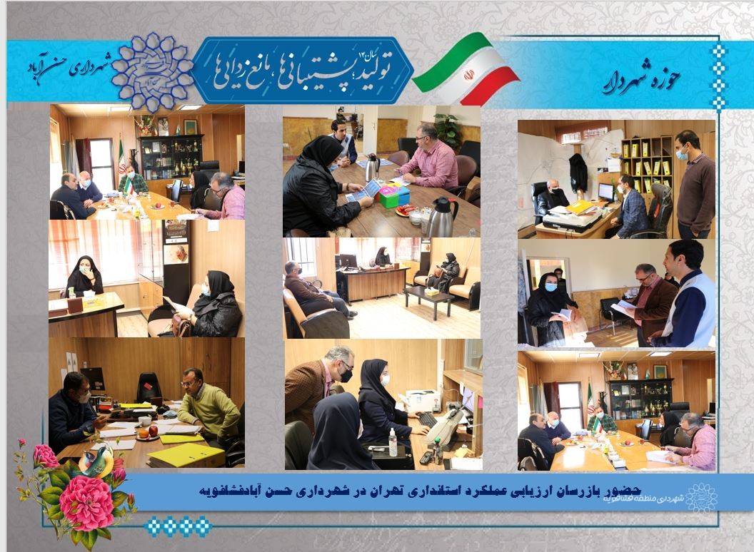 حضور بازرسان ارزیابی عملکرد استانداری تهران در شهرداری حسن آبادفشافویه