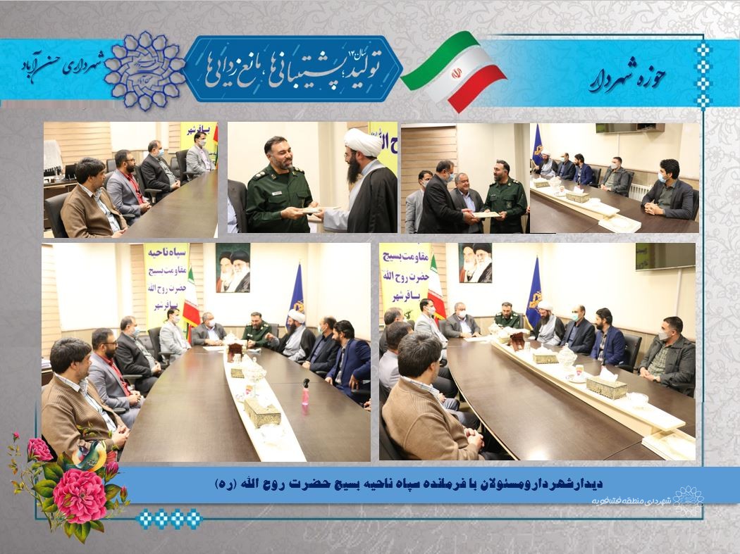 دیدارشهردارومسئولان با فرمانده سپاه ناحیه بسیج حضرت روح الله (ره)