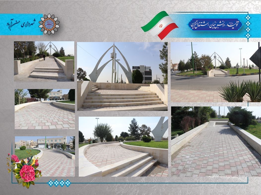 اتمام عملیات بازسازی وبهسازی میدان شیخ کلینی (ره) واقع دربلوارشیخ کلینی (ره) شهرحسن آباد