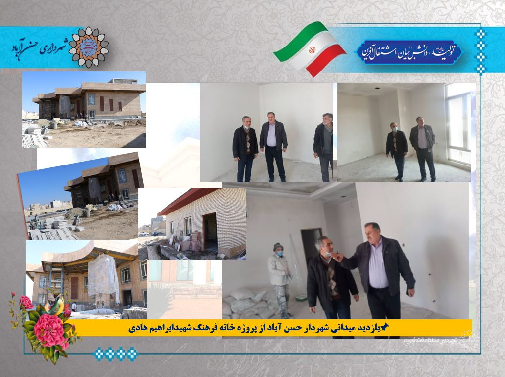 بازدید میدانی شهردار حسن آباد از پروژه خانه فرهنگ شهیدابراهیم هادی