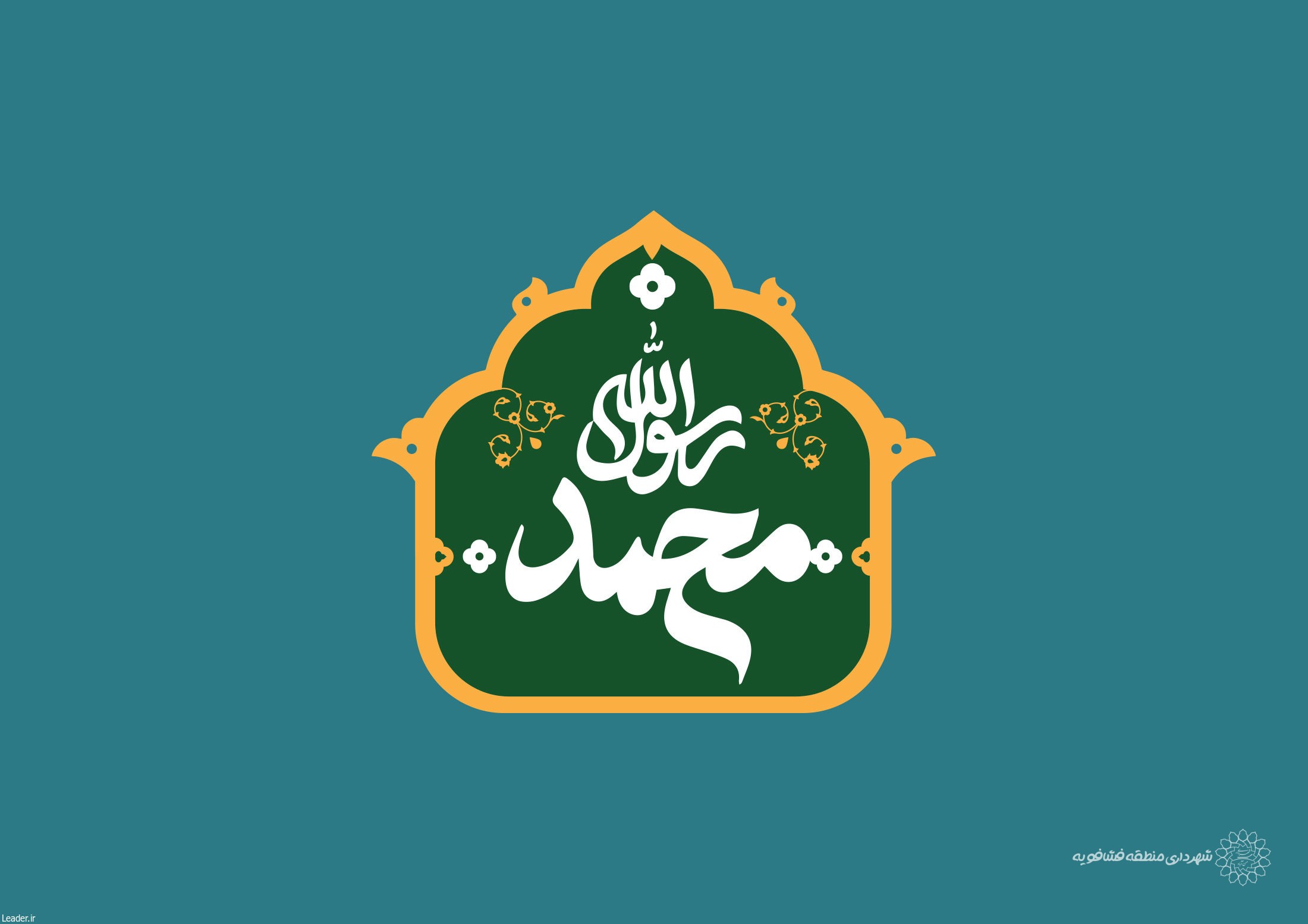 پیام تبریک مدیریت شهری حسن آباد به مناسبت فرارسیدن عید مبعث