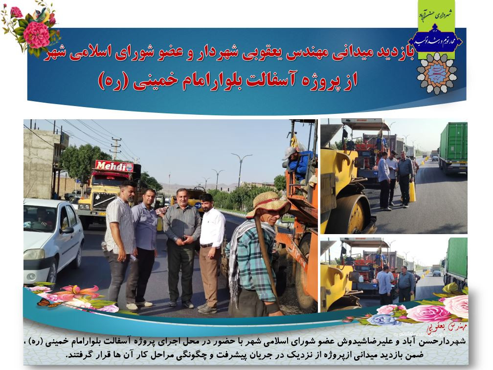 بازدید میدانی شهردار و عضو شورای اسلامی شهر از پروژه آسفالت بلوارامام خمینی (ره)