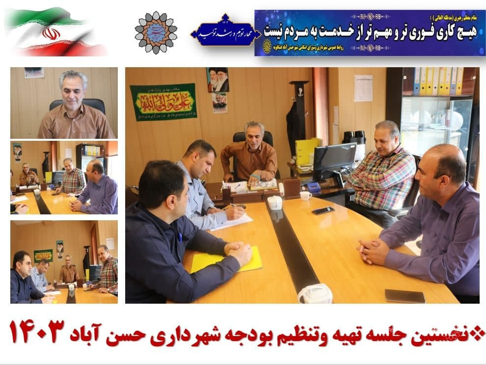 نخستین جلسه تهیه وتنظیم بودجه شهرداری حسن آباد 1403 برگزار شد