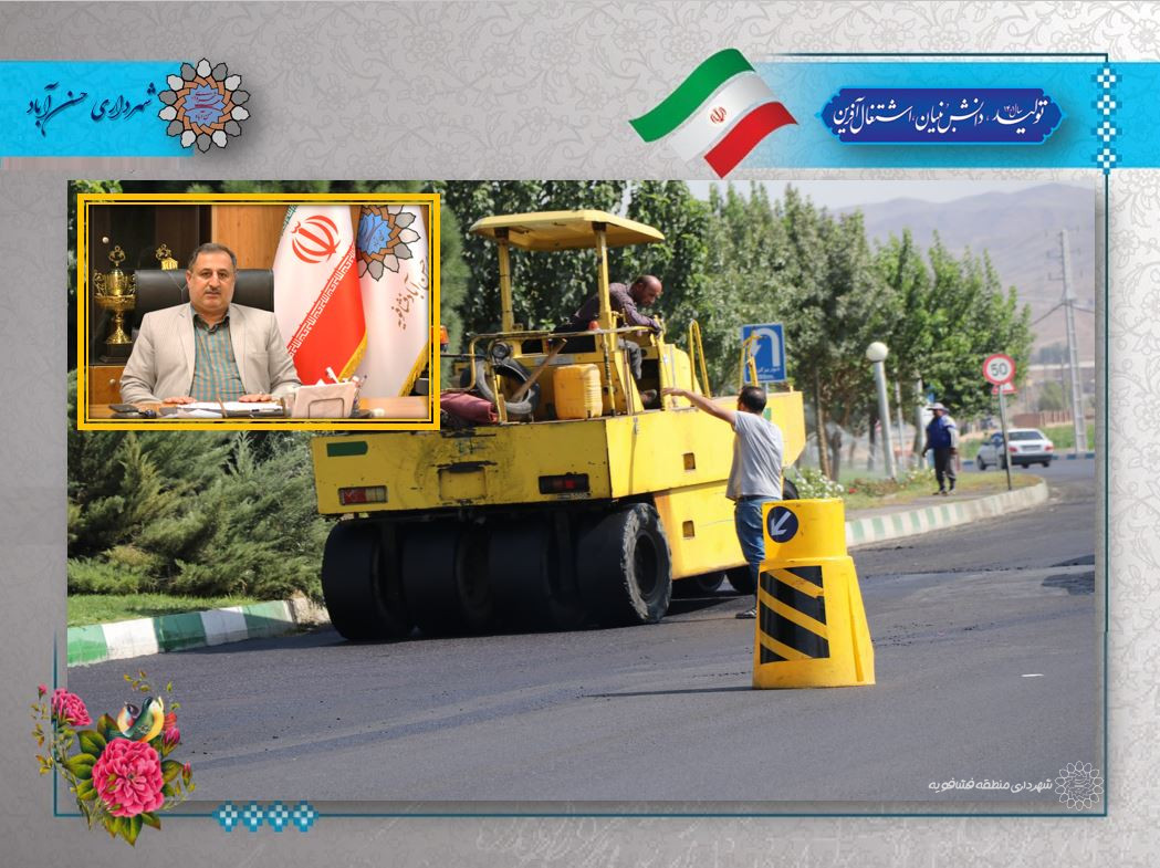 اختصاص 65میلیاردریال برای روکش آسفالت معابر شهرحسن آباددرسال 1401