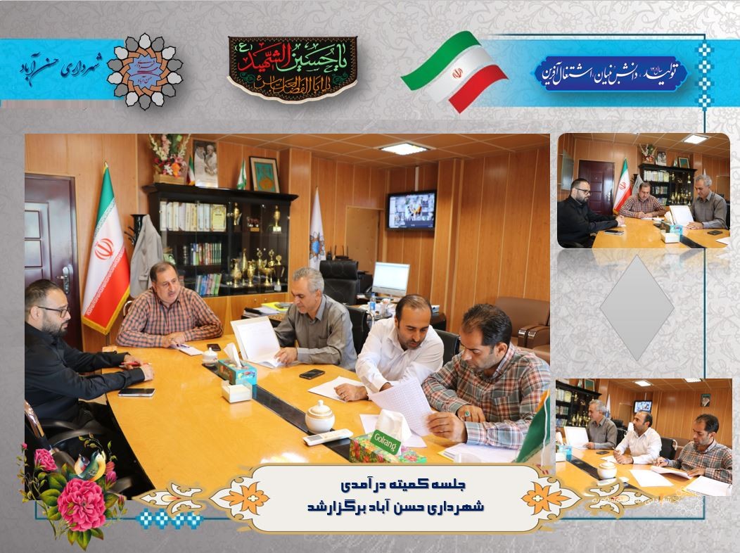 جلسه کمیته درآمدی شهرداری حسن آباد برگزارشد