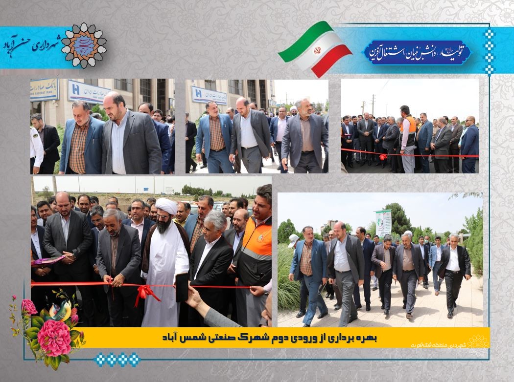 بهره برداری از ورودی دوم شهرک صنعتی شمس آباد