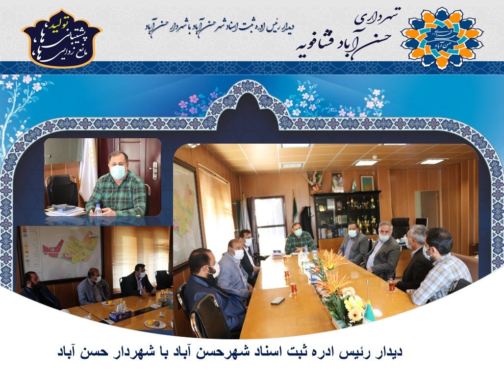 دیدار رئیس ادره ثبت اسناد شهرحسن آباد با شهردار