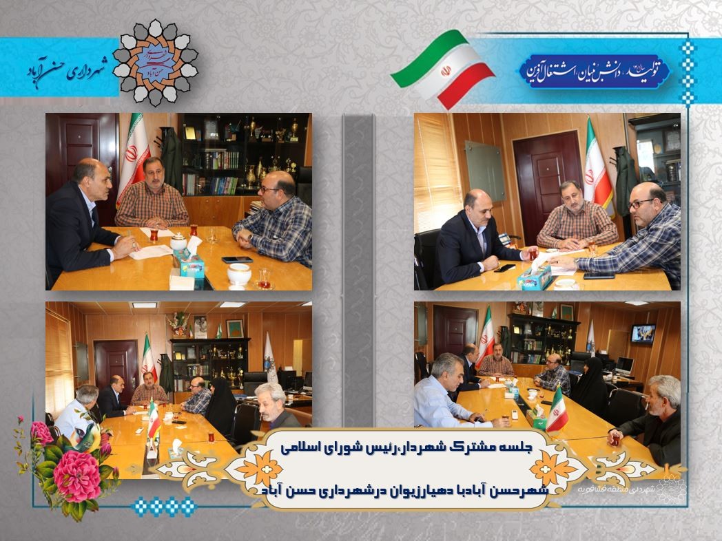 جلسه مشترک شهردار،رئیس شورای اسلامی شهرحسن آبادبا دهیارزیوان درشهرداری حسن آباد