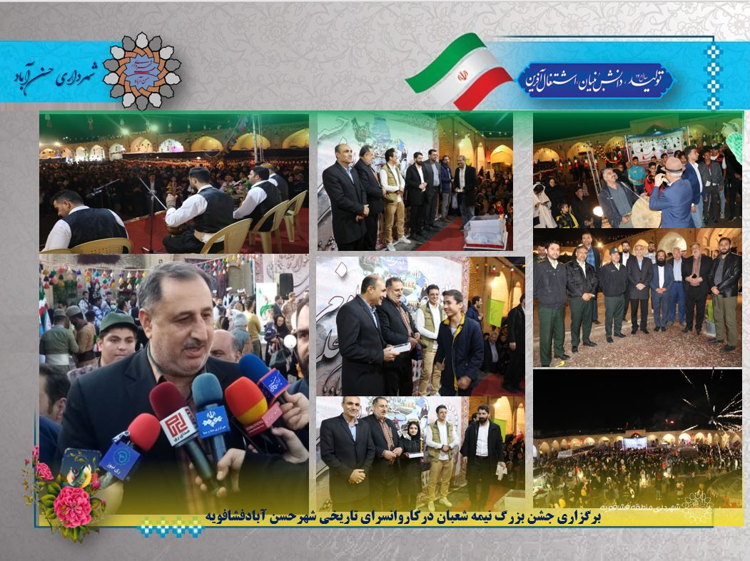برگزاری جشن بزرگ نیمه شعبان درکاروانسرای تاریخی شهرحسن آبادفشافویه