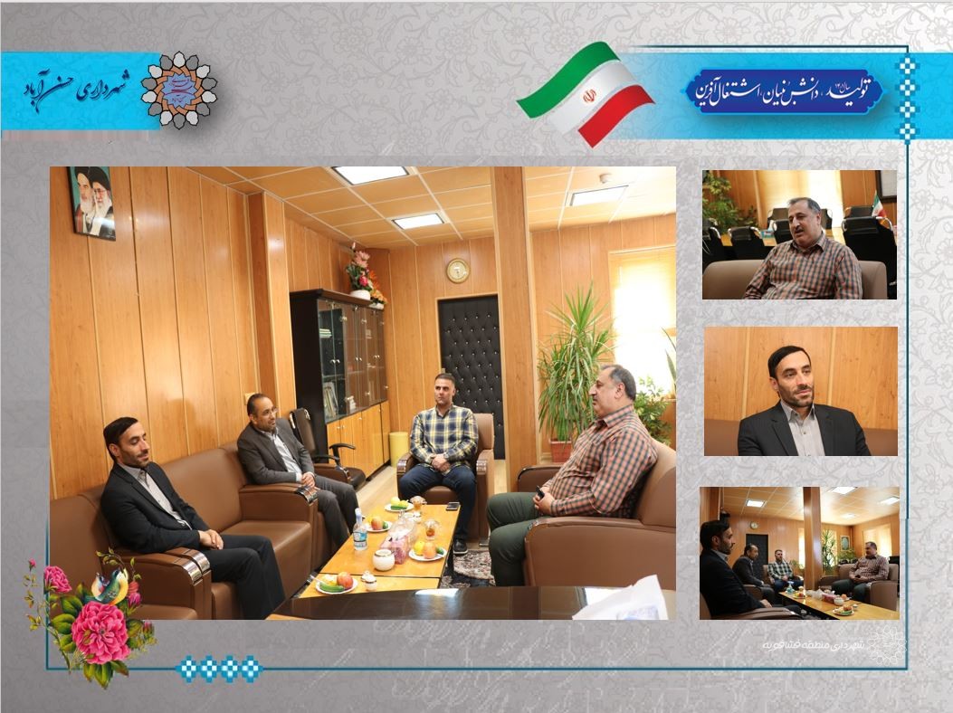 دیدررئیس حوزه قضایی بخش فشافویه با شهردارحسن آباد