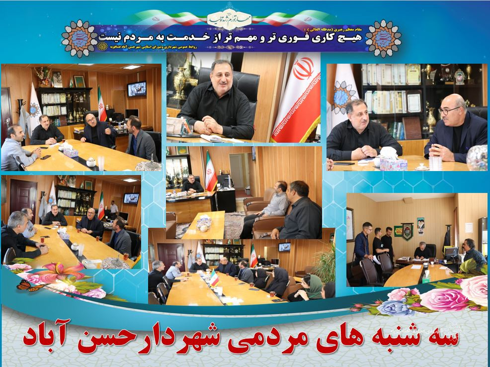 ❇️سه شنبه های مردمی شهردارحسن آباد