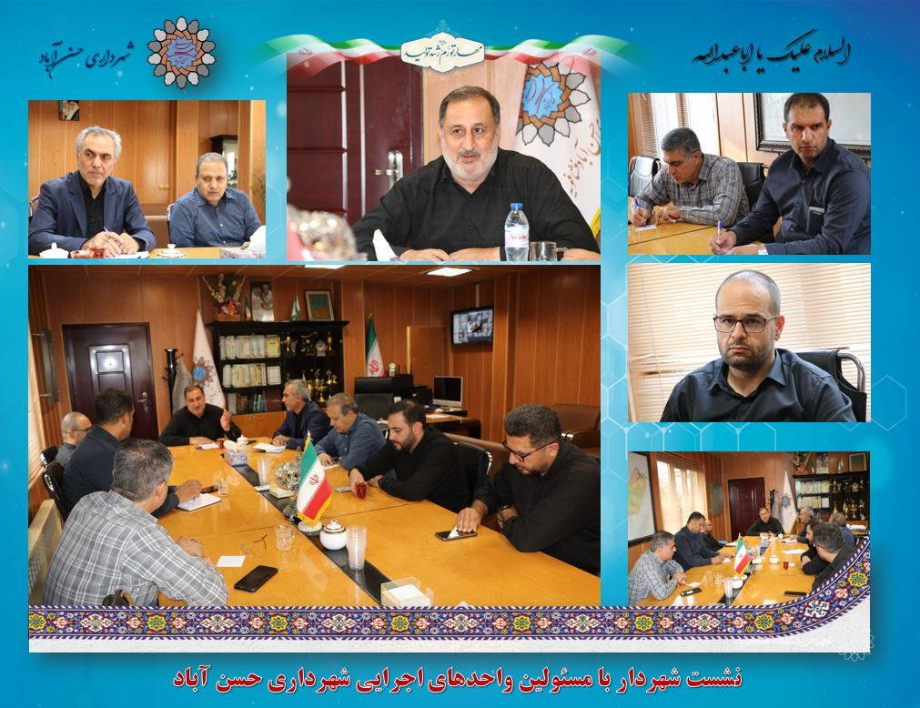 نشست شهردار با مسئولین واحدهای اجرایی شهرداری حسن آباد