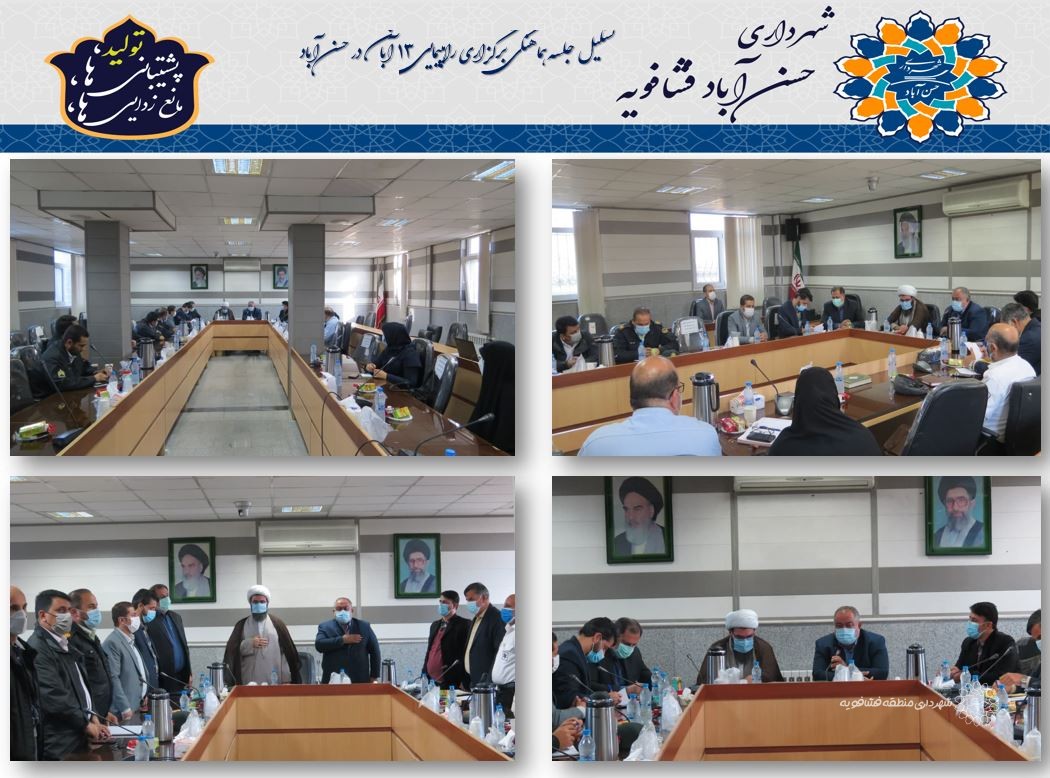 تشکیل جلسه هماهنگی برگزاری راهپیمایی 13 آبان در حسن آباد