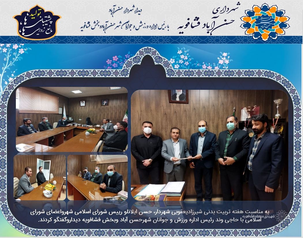 دیدار شهردار حسن آباد با رئیس اداره ورزش و جوانان شهرحسن آبادوبخش فشافویه