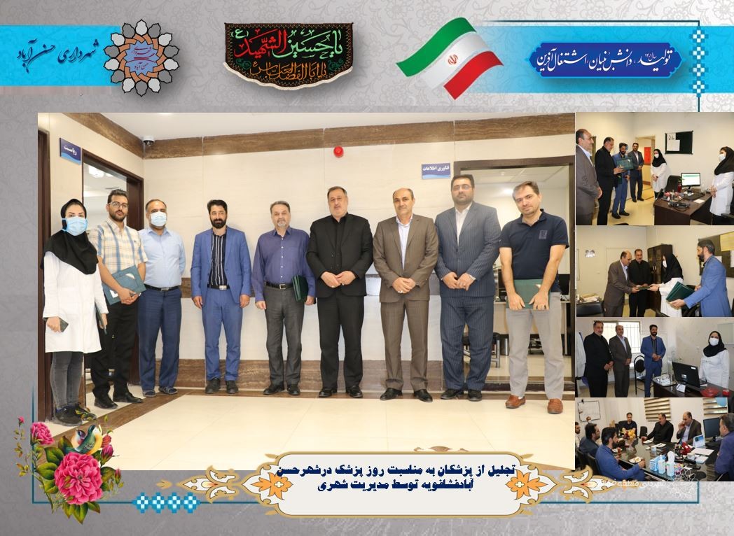 ‍تجلیل از پزشکان به مناسبت روز پزشک درشهرحسن آبادفشافویه