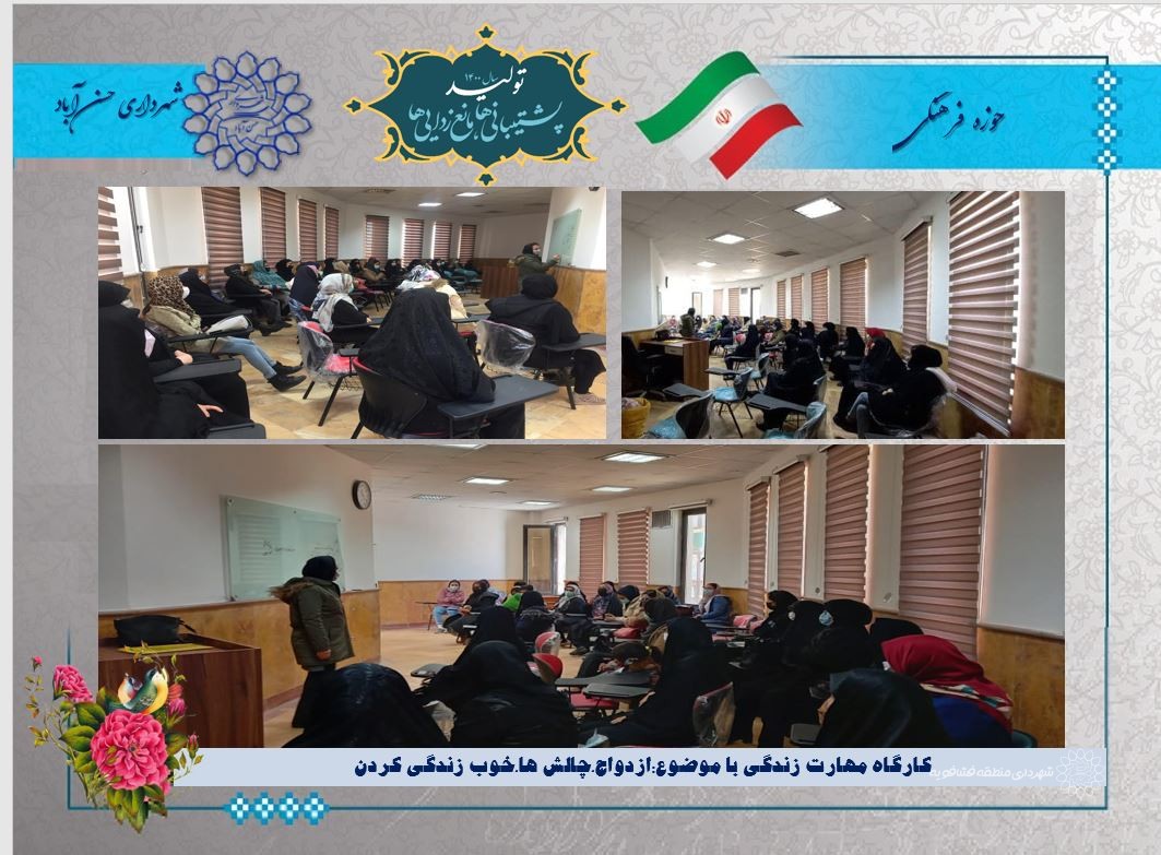 کارگاه مهارت زندگی با موضوع:ازدواج،چالشها،خوب زندگی کردن