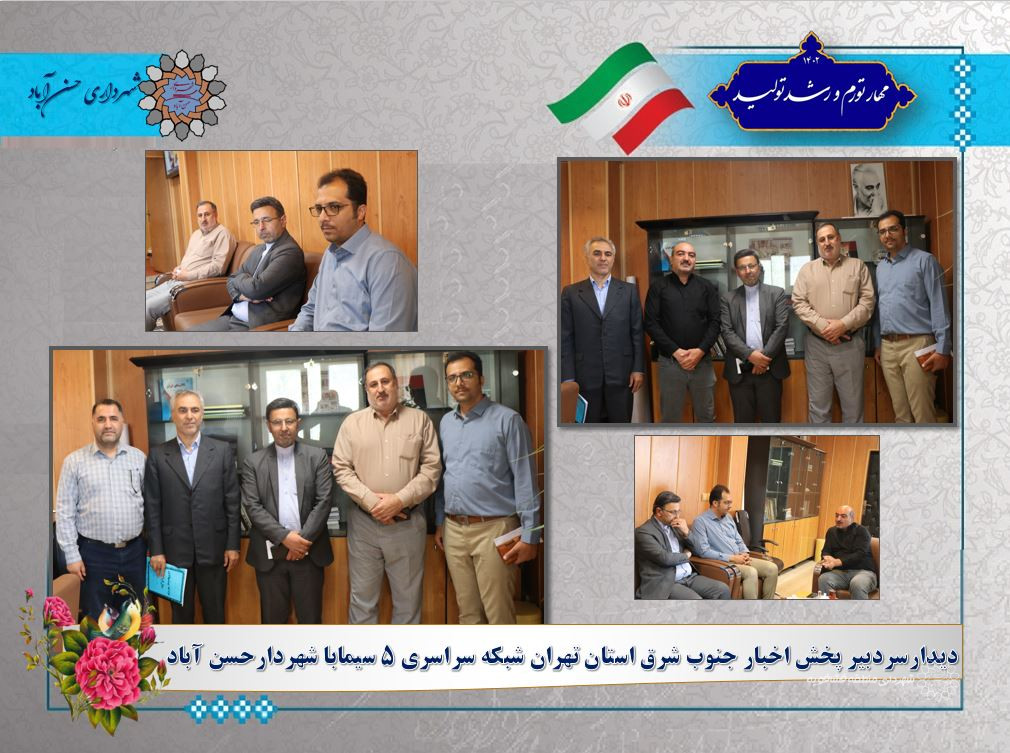 دیدارسردبیر پخش اخبار جنوب شرق استان تهران شبکه سراسری ۵ سیمابا شهردارحسن آباد