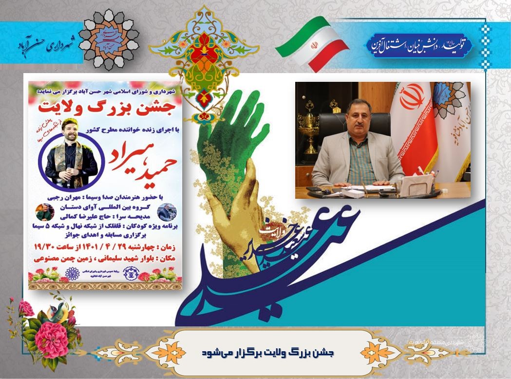 جشن بزرگ ولایت برگزار می‌شود
