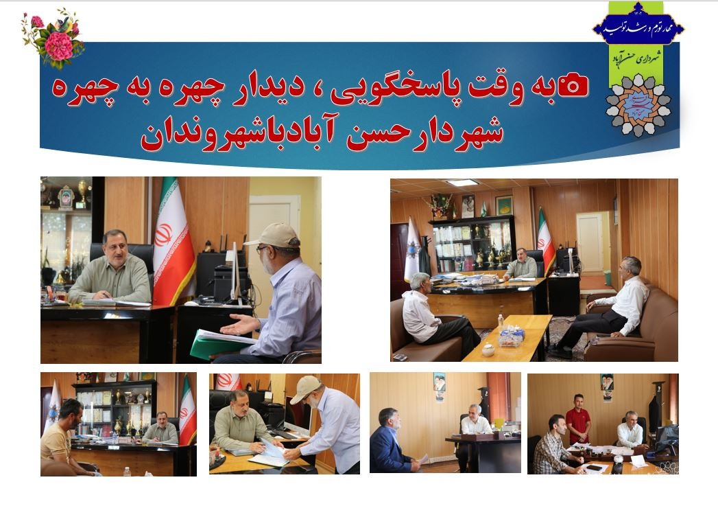📷به وقت پاسخگویی ، دیدار چهره به چهره شهردارحسن آبادباشهروندان 8/