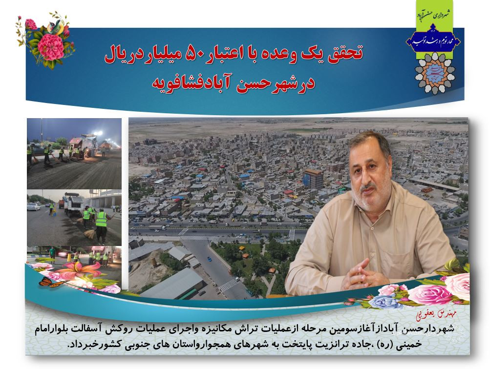 تحقق یک وعده با اعتبار50 میلیاردریالی درشهرحسن آبادفشافویه